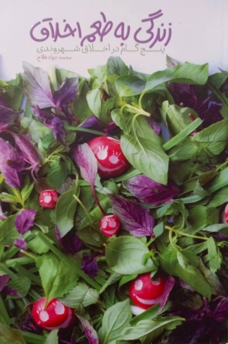 زندگی به طعم اخلاق