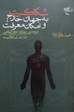 شکاکیت به جهان خارج و امکان معرفت