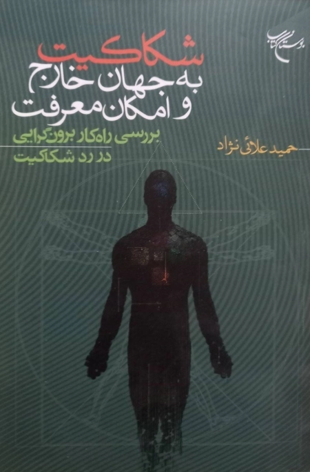 شکاکیت به جهان خارج و امکان معرفت
