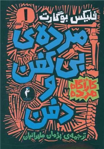 مجموعه کارگاه مرده - 6 جلدی