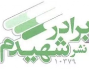 برادر شهیدم