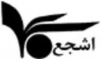 اشجع