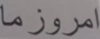امروز ما