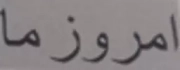 امروز ما