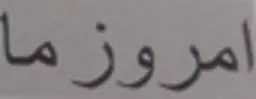 امروز ما
