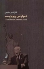 دموکراسی و پو پولیسم - ترامپ و ترامپیسم در آمریکا و فراسوی آن