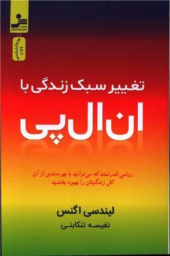 تغییر سبک زندگی با ان ال پی
