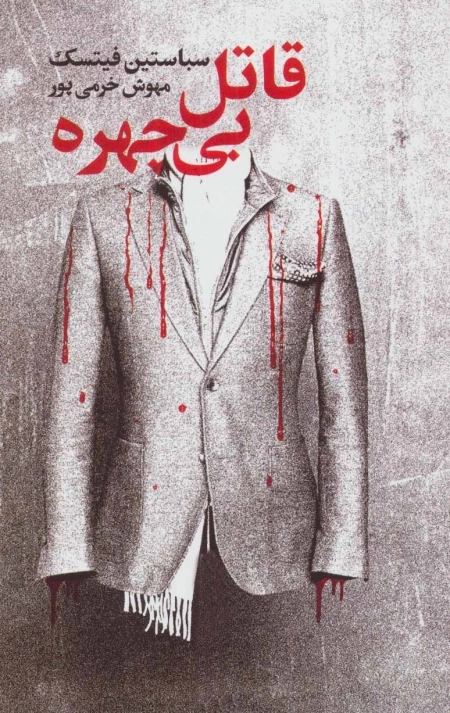 قاتل بی چهره
