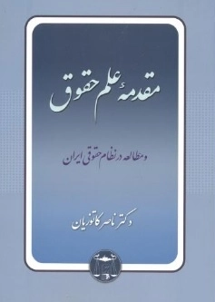 مقدمه علم حقوق و مطالعه در نظام حقوقی