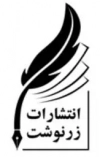 زرنوشت | اندیشه احسان