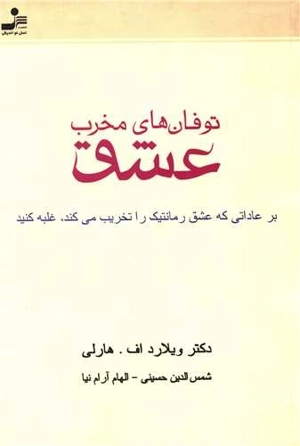 توفان‌های مخرب عشق