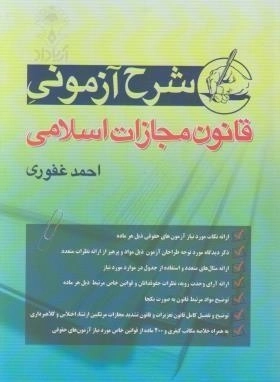 شرح آزمونی قانون مجازات اسلامی