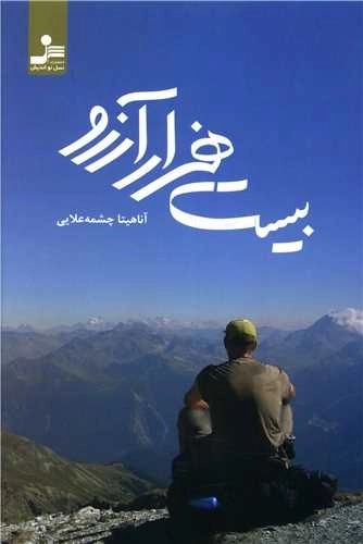 بیست هزار آرزو