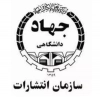 سازمان انتشارات جهاد دانشگاهی