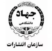 سازمان انتشارات جهاد دانشگاهی