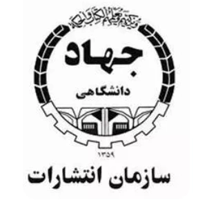 سازمان انتشارات جهاد دانشگاهی