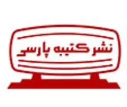 کتیبه پارسی