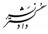 دادگستر