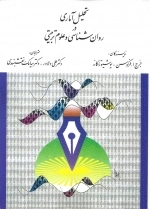 تحلیل آماری در روانشناسی و علوم تربیتی