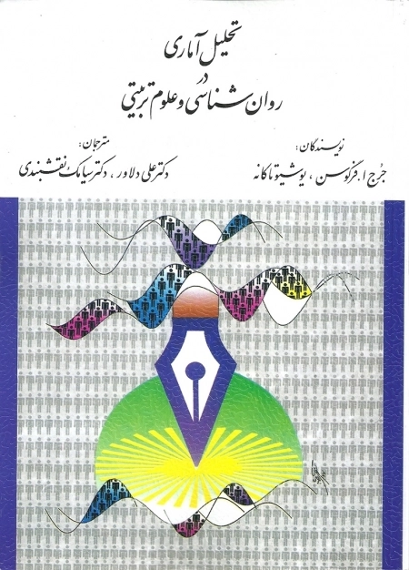 تحلیل آماری در روانشناسی و علوم تربیتی