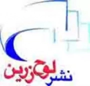 لوح زرین
