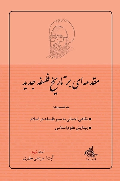 مقدمه‌ای بر تاریخ فلسفه جدید