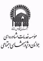 موسسه خدمات مشاوره ای و پژوهشهای اجتماعی آستان قدس رضوی