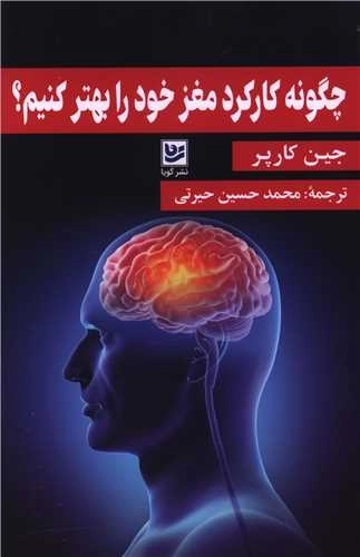 چگونه کارکرد مغز خود را بهتر کنیم
