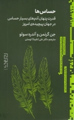 حساس ها