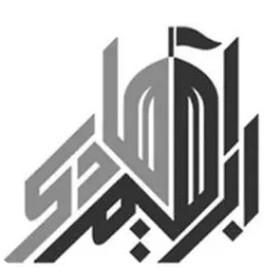 موسسه شهید ابراهیم هادی