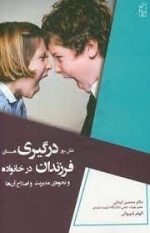 علل بروز درگیری های فرزندان در خانواده