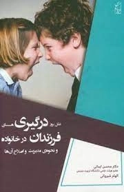 علل بروز درگیری های فرزندان در خانواده