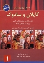 خلاصه روان پزشکی کاپلان و سادوک - جلد اول