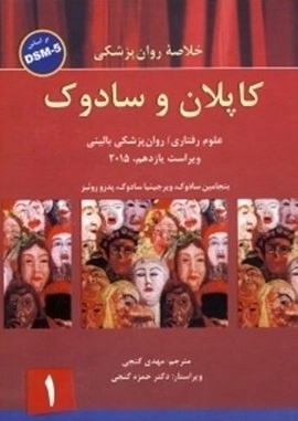 خلاصه روان پزشکی کاپلان و سادوک - جلد اول