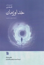 خدا و زمان