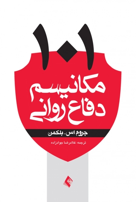 101 مکانیسم دفاع روانی