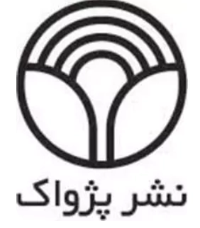 پژواک