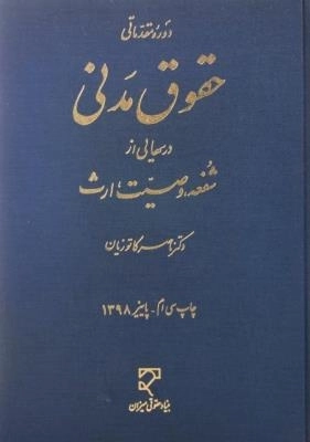 حقوق مدنی شفعه وصیت ارث
