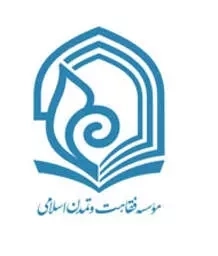 فقاهت و تمدن اسلامی