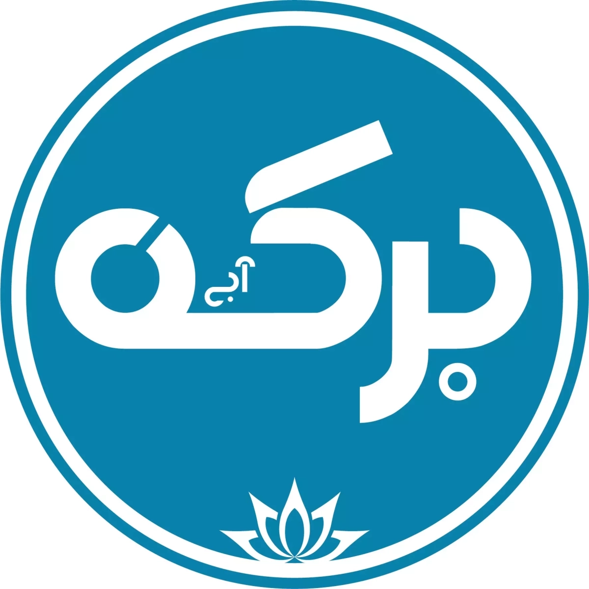 برکه آبی