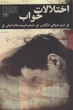 اختلالات خواب