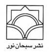 سبحان نور