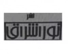 نور اشراق