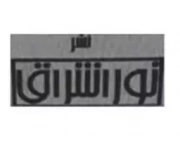 نور اشراق