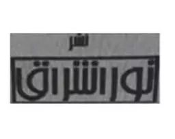 نور اشراق