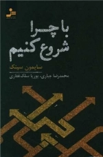 با چرا شروع کنیم
