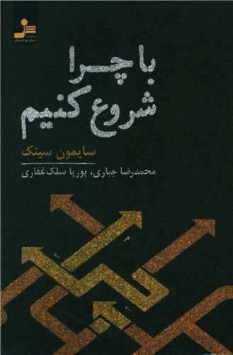 با چرا شروع کنیم