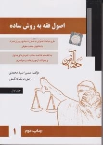 اصول فقه به روش ساده - جلد یک