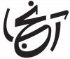 آنجا