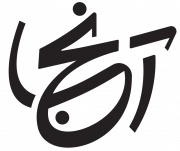 آنجا